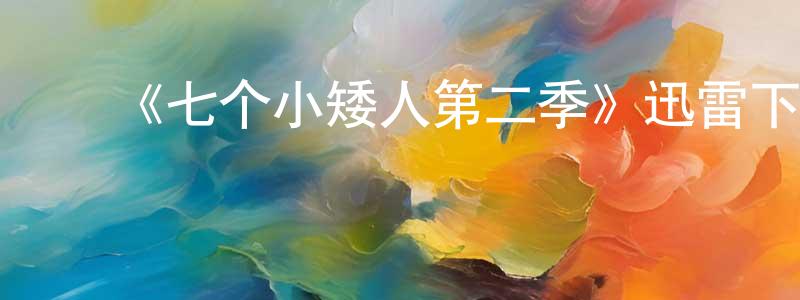 ﻿陈观秀发布﻿《七个小矮人第二季》迅雷下载/在线观看-魔幻科幻-美剧天堂